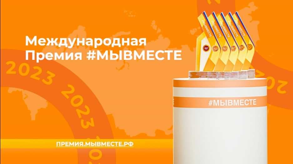 Старт Международной Премии #МЫВМЕСТЕ: получите поhttps://site24.local/bitrix/themes/.default/icons/iblock/link.gifддержку своего проекта!